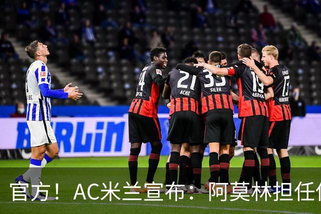 官方！AC米兰宣布：阿莫林担任俱乐部一线队新主教练