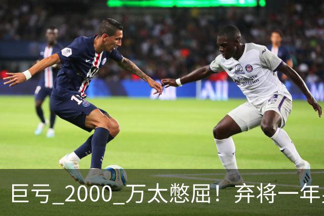 巨亏 2000 万太憋屈！弃将一年身价翻倍，利物浦被动回购真的划算吗
